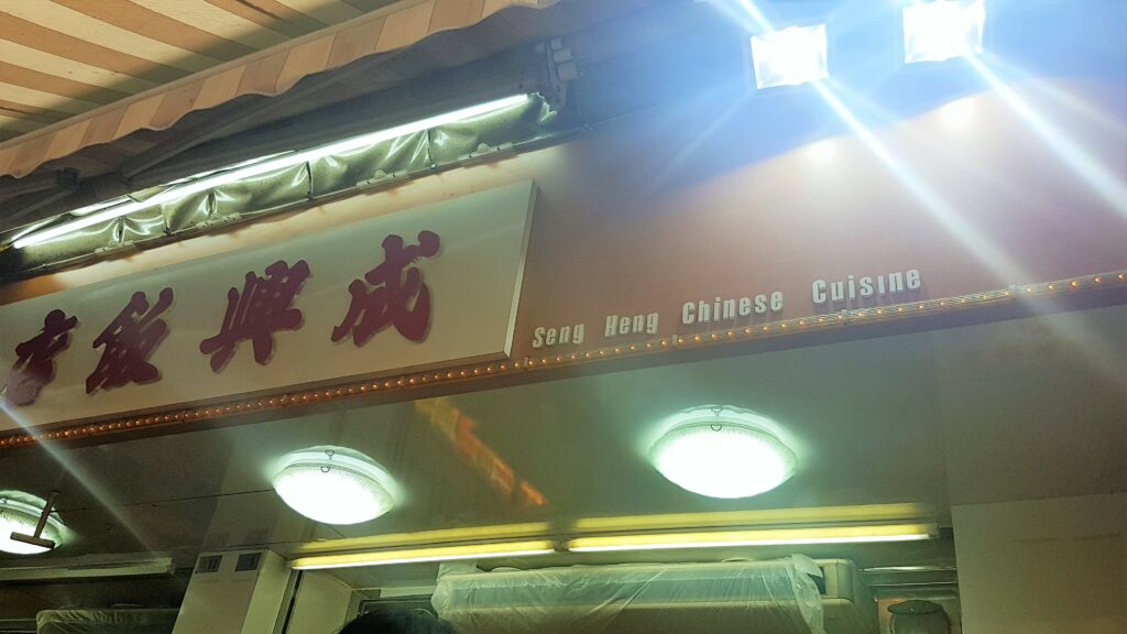 Seng Heng Chinese Cuisine